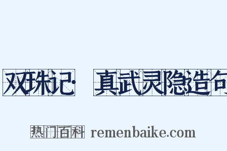 双珠记·真武灵隐造句是什么意思的图片